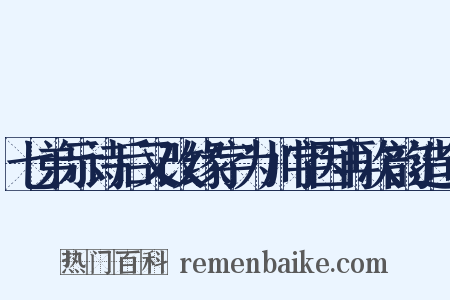 七弟示诗后又改缘字为川字因再次韵造句是什么意思的图片